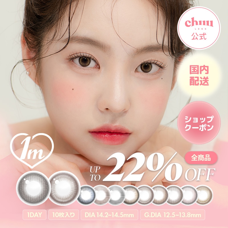 Qoo10] chuu Lens 【マンスリー1箱】新色登場！チューレンズ