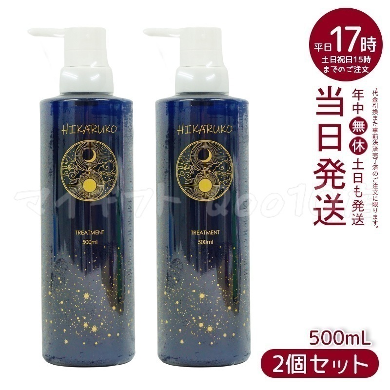 【2個セット】 グラントイーワンズ リーフィー HIKARUKO ヒカルコ ヘアトリートメント 500ml ヘアケア ダメージケア ツヤ 髪 正規品