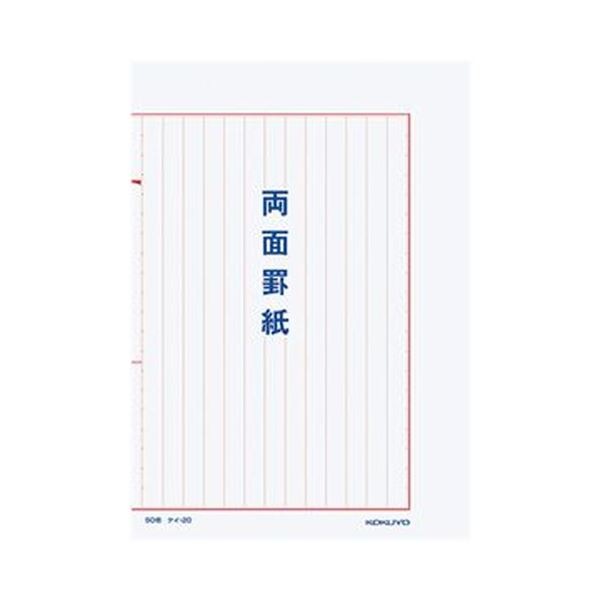 （まとめ）コクヨ 両面罫紙B5タテ型（250×177mm）縦書き 13行 50枚 ケイ-20 1セット（10冊）(×3セット)