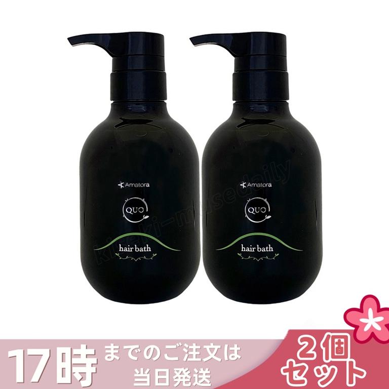 【2個セット】アマトラ クゥオ ヘアバス H 375mL アマトラ シャンプー ヘアサロン ダメージケア ノンシリコン 保湿 頭皮ケア 毛髪ケア 地肌ケア