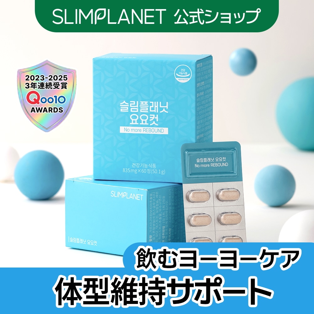 Qoo10] SLIMPLANET 【ヨーヨーカット/30日】 リバウンド防 : サプリメント