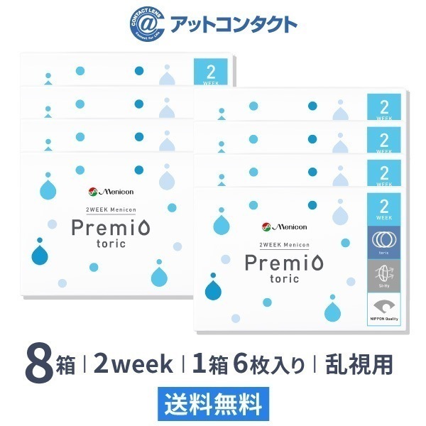 2WEEKメニコンプレミオトーリック 8箱