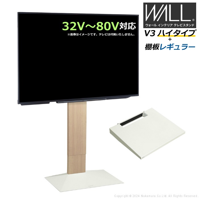 WALL V3 ハイタイプ+棚板レギュラー 32V80V対応 WSTVH6-WO ホワイトオーク