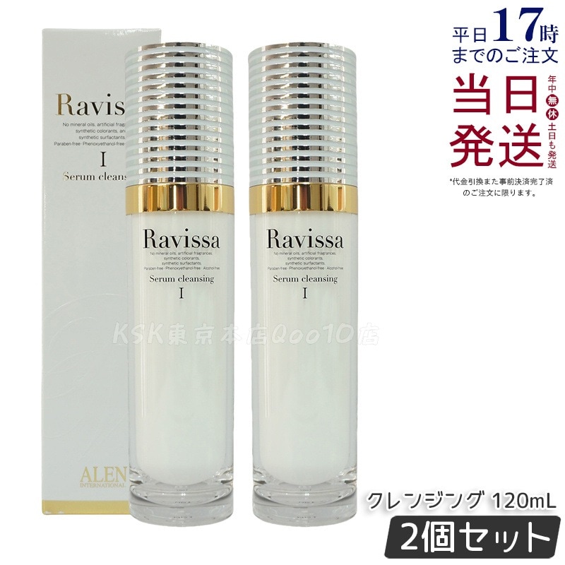 【2個セット】ラヴィーサ セラムクレンジング 120ml 化粧落とし ALEN アレン 化粧品 クレンジングジェル メイク落とし 紫外線吸収剤無添加 無合成香料 Ravissa 還元水素水