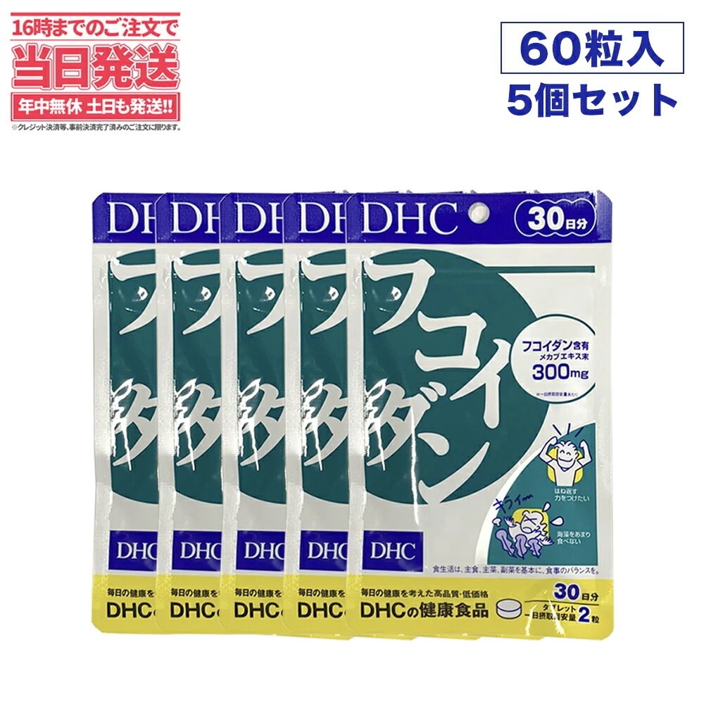 ディーエイチシー【5セット 賞味期限2026/06】DHC フコイダン 30日分 60粒 ディーエイチシー サプリメント フコイダン