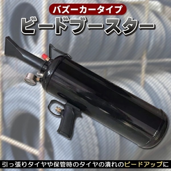 ビードブースター バズーカタイプ 7L エアービードシーター プッシュボタンバルブ開放式 ブラック 引っ張り