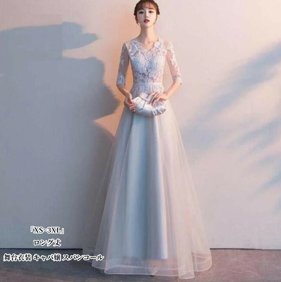 「品質良い」ロングドレス 演奏会ドレス 「XS~3XL」パーティードレス ウェディングドレス 結婚式 二次会 花嫁 宴会 卒入式 同窓会 2次会 イブニングドレス ロング丈ワンピース 声楽 カラオケ