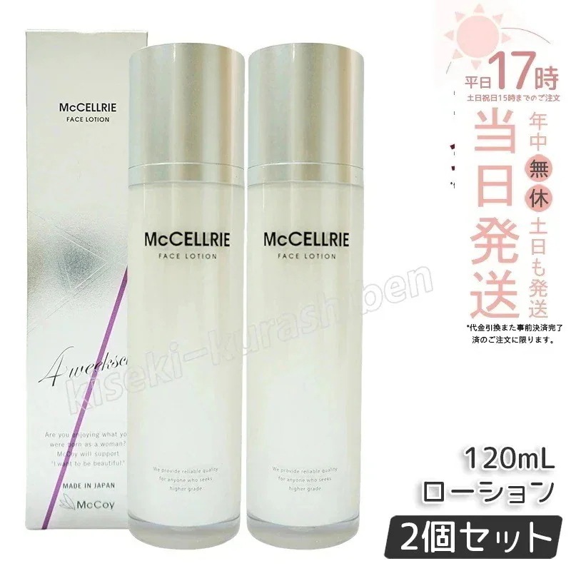【2個セット】マッコイ マクセリー ローション 120ml しっとり 化粧水 透明感 McCoy McCELLRIE 送料無料