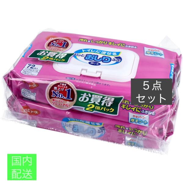 ハビナース トイレに流せるパッと おしりふき 72枚入×2個パック x10個セット