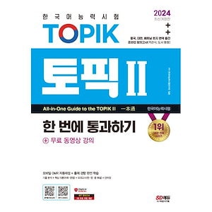 2024韓国語能力試験TOPIK（トピックII）一度に通過する（中級）+無料動画講義/韓国語能力試験研究会 TOEIC 韓国