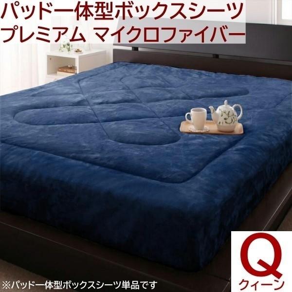 ベッド用パッド 一体型ボックスシーツ クイーン 単品 プレミアム マイクロファイバー ベッドパッド カバー シーツ 防寒 あったか 来客 洗い替え