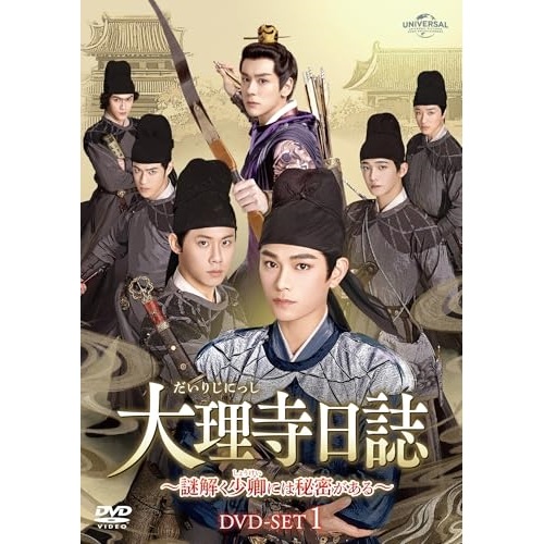 大理寺日誌謎解く少卿には秘密がある DVD-SET1 ／ ディン・ユーシー (DVD) GNBF-5903