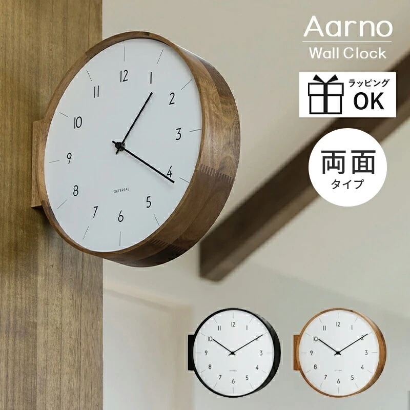 両面時計 アールノ Aarno 壁掛け時計 掛け時計 ダブルフェイス 両面 時計 おしゃれ かわいい 木 壁時計 柱時計 静か ナチュラル 北欧 モノトーン シンプル メンズ リビング ダイニング