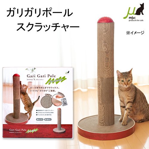 猫用　爪とぎ　ミュー　ガリガリポール　スクラッチャー　猫　お一人様１点限り　ＣＲＣ30―51―10―00―00
