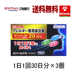 送料無料 ゆうパケット送料無料 【第2類医薬品】 3個セットk-select ポジナールEP 30錠入(30日分)×3個 セルフメディケーション税制対象商品