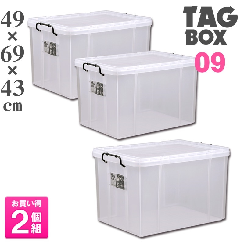 【置き配限定】2個セットタッグボックス09 収納ボックス フタ付き プラスチック製 頑丈 衣装ケース 工具箱 衣類 押入 収納ケース 小物入れ 整理箱 カラーボックス タグボックス シンワ
