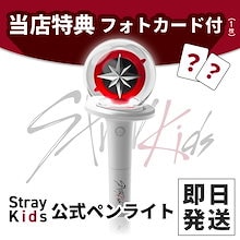 [即日-S] [メンバー選択フォトカードプレゼント！] 国内発送だから早い Stray Kids OFFICIAL LIGHT STICK VER.2 ペンライト 公式