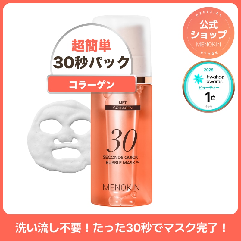 ★新品★【MENOKIN】30秒クイック バブルマスク 3本セット Qoo10] メノキン 【公式】30秒クイックバブルマスク人気3