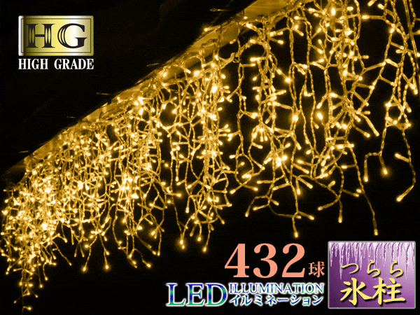 プロ施工仕様432球 ツララ本体イルミネーション LED 氷柱つららシャンパンG (sb-2026)