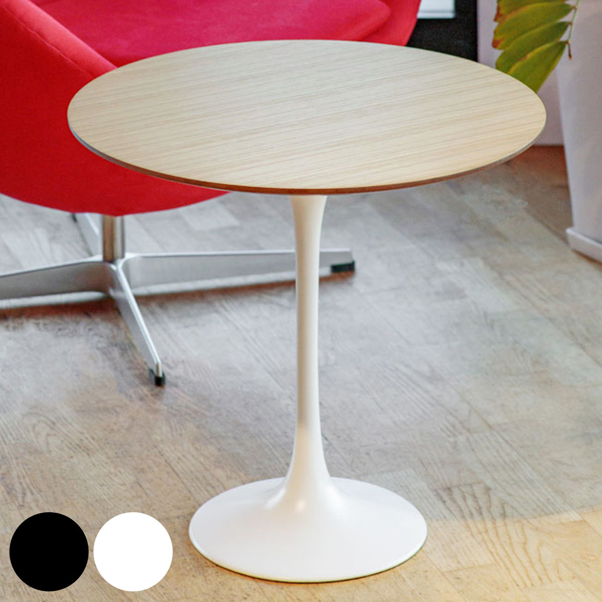 サイドテーブル 円型 直径52cm 高さ52cm オーク チューリップ サイドテーブルウッド天板 リプロダクト デザイナーズ 丸 ラウンド テーブル カフェテーブル ミニテーブル 木目 モダン