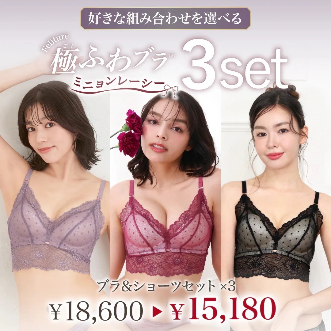 Feliture極ふわブラ ミニョンレーシー -ブラ＆ショーツセット- 3set