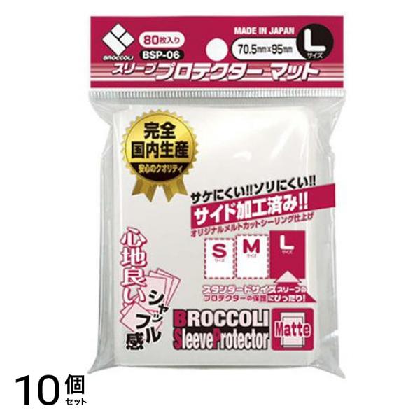ブロッコリースリーブプロテクター マット Lサイズ 80枚入 (BSP-06) 10個セット