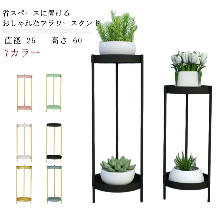 【即納】北欧 フラワースタンド 室内 スリム 花 スタンド アイアン 直径 25 高さ 60 ガーデニング スリムラック 鉢 プランター 北欧 花瓶 置き 台 金 ゴールド 丸型