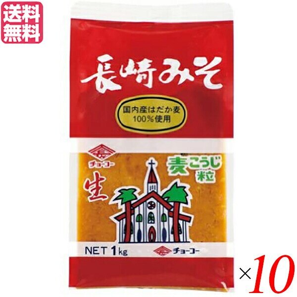 味噌 麦みそ 麦味噌 チョーコー醤油 長崎麦みそ 1kg １０個セット