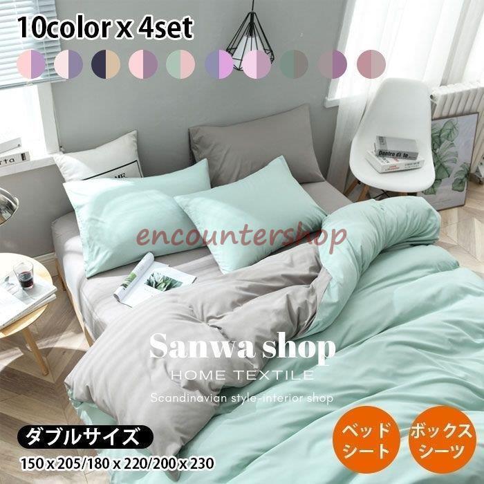 シンプル フラットシーツ 布団カバーセット 北欧風 寝具カバーセット 4点セット ボックスシーツ ダブル ワイドダブル セミダブル 枕カバー 布団カバー おしゃれ