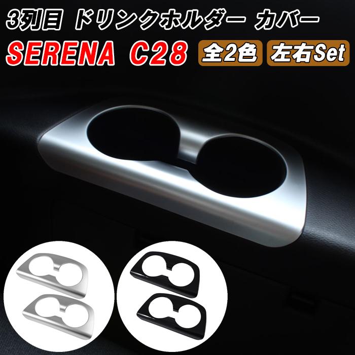 セレナ C28 3列目 ドリンクホルダー パネル カバー 2点セット トリム ガーニッシュ リア用 三列目 シート 左右セット アクセサリー カスタム パーツ