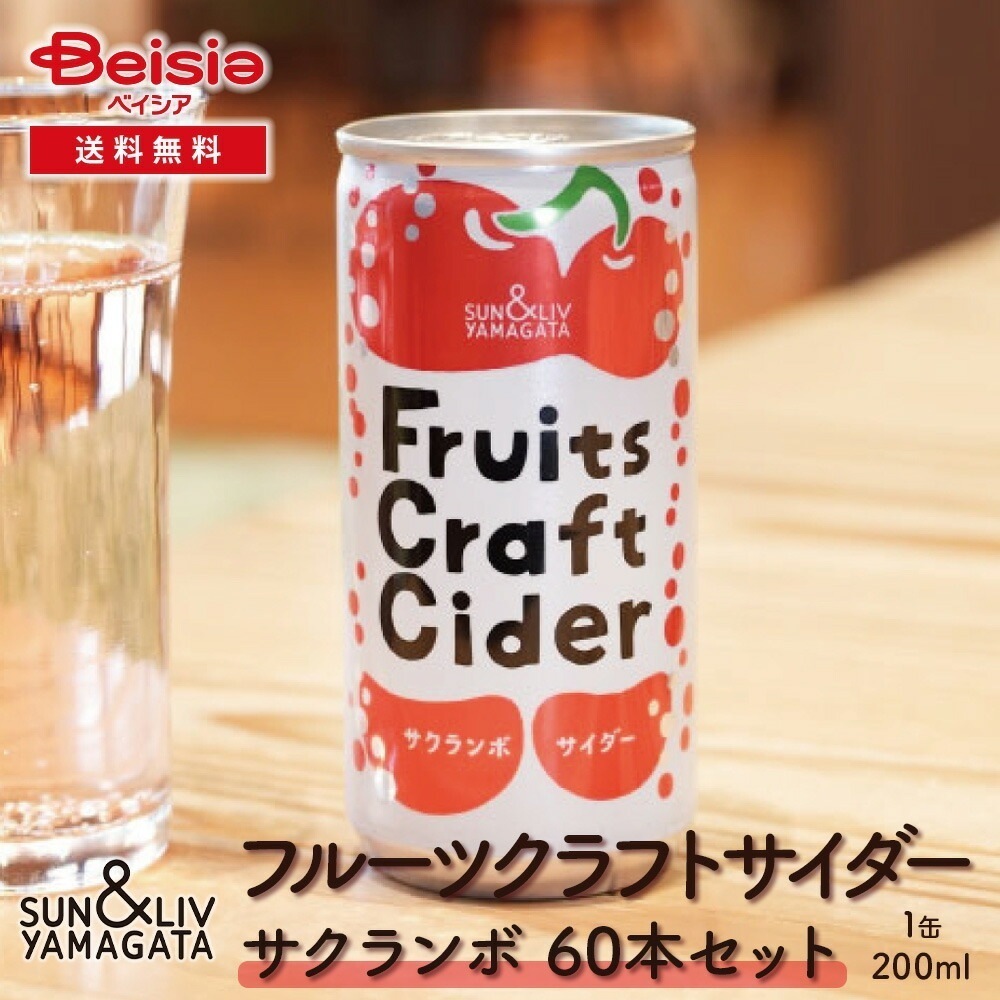 山形食品 フルーツクラフトサイダー サクランボ60本／30本×2箱 サクランボ サイダー クラフトサイダー 山形 ご当地 まとめ買い ケース買い 炭酸飲料 瓶 贈り物 ギフト プレゼント 手土産