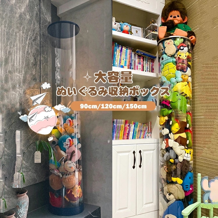 ぬいぐるみ 収納 透明 円柱 収納ボックス 直径34cm 収納ケース 見せる収納 大容量 簡単設置 整理整頓 おもちゃ 玩具 片付け 子ども部屋 インテイア 陳列棚 DIY 展示ボックス 人形収納かご