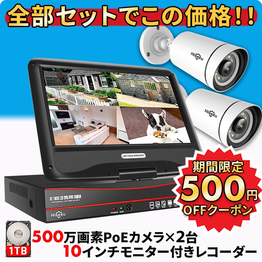 防犯カメラ 屋外 家庭用 楽天1位 電源不要 有線 POE 2台 モニター付き録画機 セット 常時録画 高画質 500万画素 スマホ 連動 屋内 取り付け 簡単 【返金保証】【RE】 36,680円