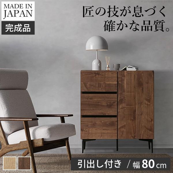 リビングキャビネット 幅80cm サイドボード 脚付 引き出し 可動棚 コード穴 扉収納 木目デザイン ラックボード 飾り棚 日本製