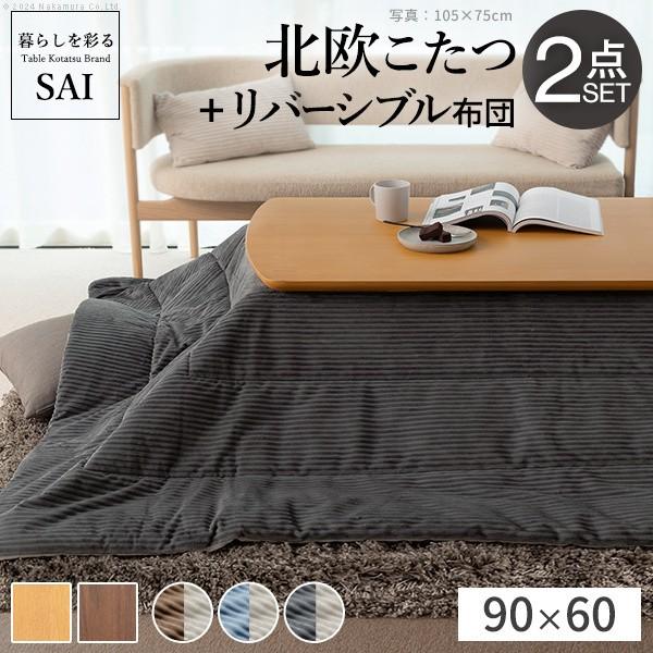 北欧デザイン こたつテーブル こたつ布団 2点セット 90x60cm リバーシブル 保温綿入りコーデュロイ布団 長方形テーブル こたつセット