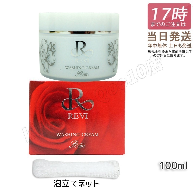 【3個セット 泡立てネット】 REVI ルヴィ ウォッシングクリーム 100g 基礎化粧品