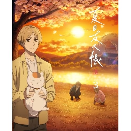 BD / TVアニメ / 夏目友人帳 漆 3(Blu-ray) (Blu-ray+CD) (完全生産限定版) 6,320円