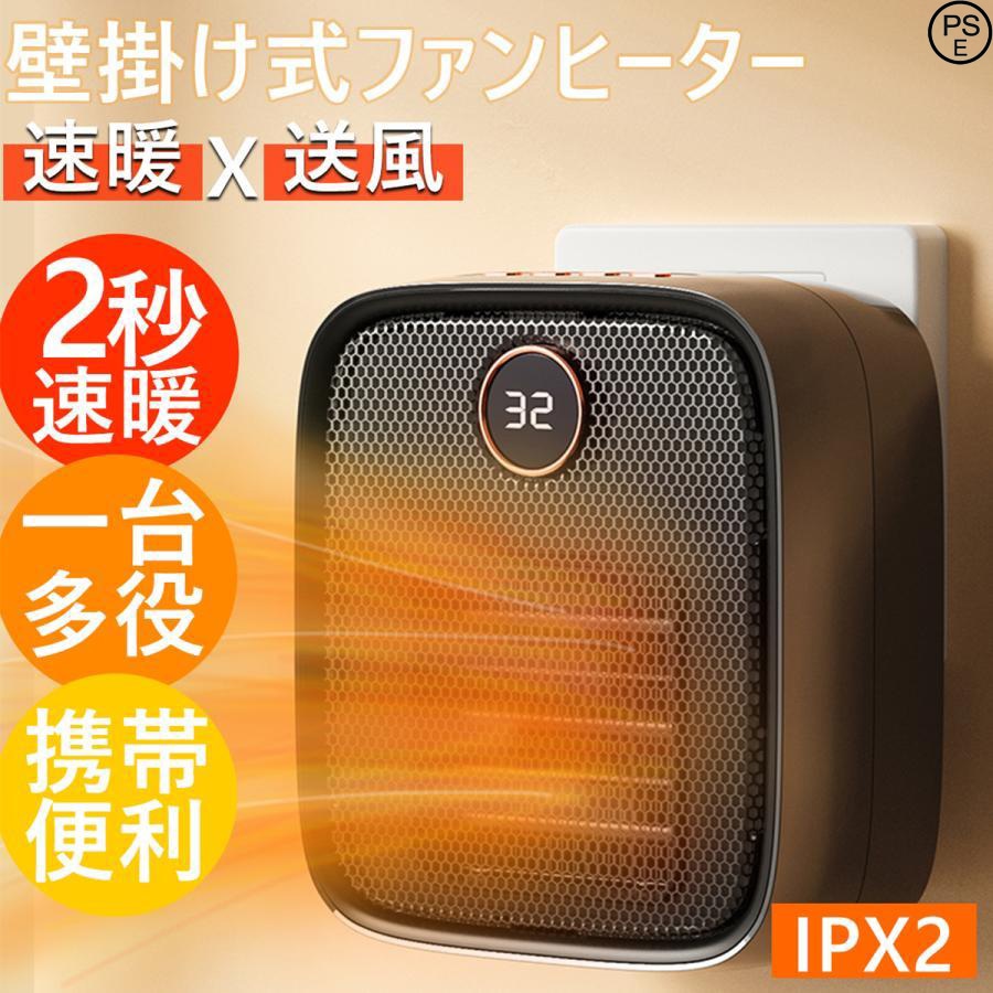 セラミックファンヒーター 小型 壁掛け式 ヒーター 電気ファンヒーター 卓上用 足元 オフィス バスルーム 省エネ おしゃれ 2秒速暖 過熱保護 コンパクト PSE