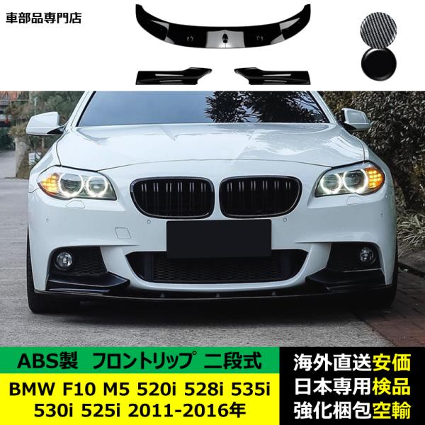 BMW F10 M5 520i 528i 535i 530i 525i M Sport 2011-2016年 適用 二段式フロントリップ ガーニッシュ リップカバースポイラー キズ防止 スポイラー A