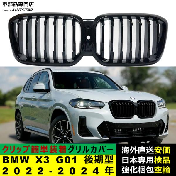 BMW X3 G01 後期型 2022-2024年適用 フロントグリル キドニーグリル バンパー トリムカバー スラット ストラップ Mスタイル M Sports Mスポーツ ABS製