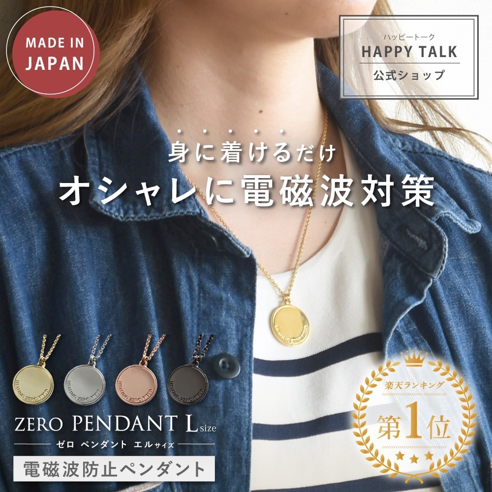ZERO PENDANT Lサイズ 電磁波 電磁波防止 電磁波防止グッズ 電磁波対策 電磁波対策グッズ 5G 対策 対応 リラックス 癒し 癒しグッズ ネックレス アクセサリー スマホ 携帯