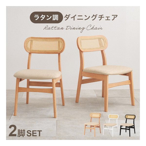 チェア2点セット FL-8654-2S 幅46.5×奥行54.5×高さ76×座面高42cm 2脚 ナチュラル FL-8654NA-2S 14,230円