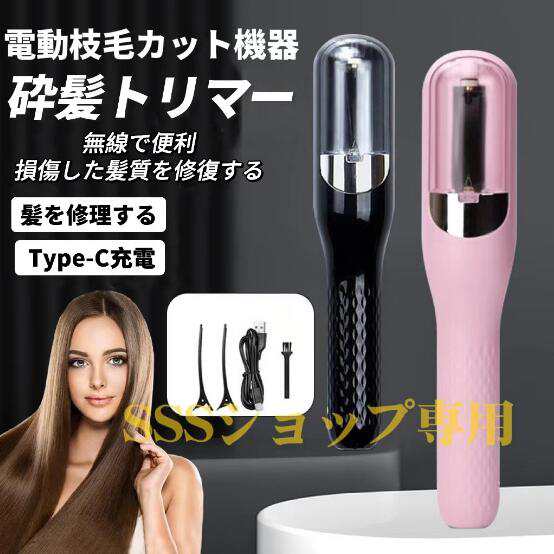 【20%超還元セレクト】枝毛専用カッター 枝毛カッター 充電式 枝毛 カット 枝毛カット専用機器 枝毛切り スプリットエンダー ヘア ヘアケア 毛 髪 ヘアアイロン 7,122円