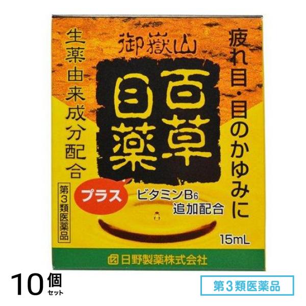 第３類医薬品 百草目薬プラス 15mL 10個セット