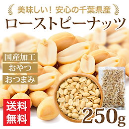 新発売お試しセール‼選りすぐりの逸品‼千葉県産ローストピーナッツ 今だけ+50gの250g入り★訳あり割れあり★おやつやおつまみに♪安心安全の国産ピーナッツです‼ 無塩・無油【送料無料】お菓子作りやそのままでピーナッツ本来の味を‼