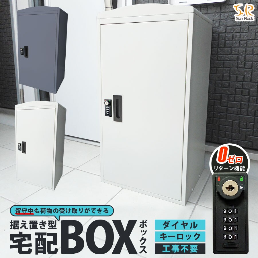 宅配ボックス 一戸建て用 大容量 73L 鍵付き 印鑑収納 完成品 補助金対象 置き型 据え置き 荷物受け おしゃれ 宅配ポスト SR-DL3010 バゲッジガーディアン
