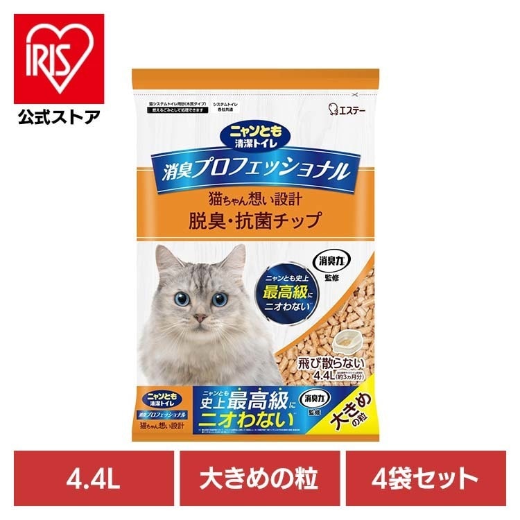 ペット 猫 ねこ 臭い システムトイレ 肉球 砂 木 【4袋セット】消臭プロフェッショナル 脱臭・抗菌チップ 大きめの粒 4.4L ニャンとも清潔トイレ