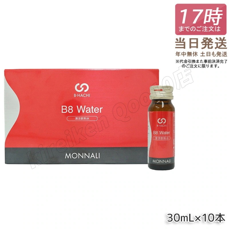 モナリ B-HACHI B8 ウォーター Water 300ml 30ml×10本 ビーハチ B8 シリーズ もなり MONNALI びーはち 清涼飲料水 大人気 美容 スキンケア 美容室専売