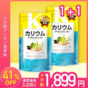 カリウム サプリ 270粒×2袋 60日分 むくみ 塩化カリウム36000mg カリウムプレミアム ビタミンB1 ビタミンE 栄養機能食品 和漢成分6種 ポリフェノール