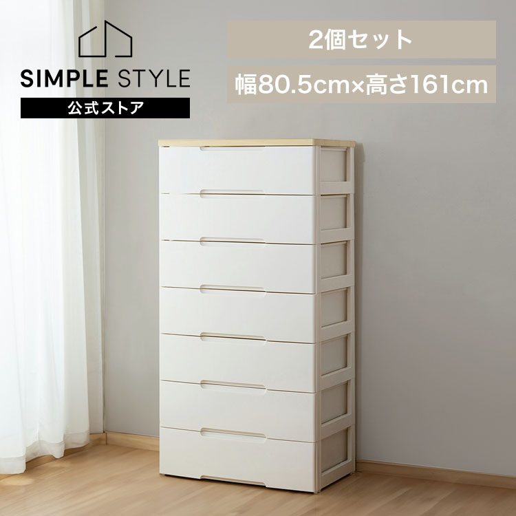 【2個セット】チェスト 7段 幅80cm 完成品 HG-807R 収納ボックス 収納ケース 引き出し チェスト 北欧 タンス クローゼット 収納 おしゃれ 収納ケース 洋服 衣類収納 七段